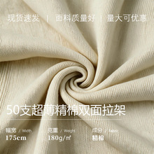 品质现货50支超薄精棉双面拉架面料精棉服装纺织品批发小单快反