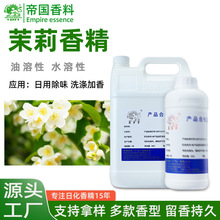 茉莉香精高浓度油性日化洗涤加香工业增香除臭遮味水溶性日用香精