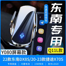 Q11L适用于东南22款DX8S/20-23款X70S专用屏幕车载无线充电Y080