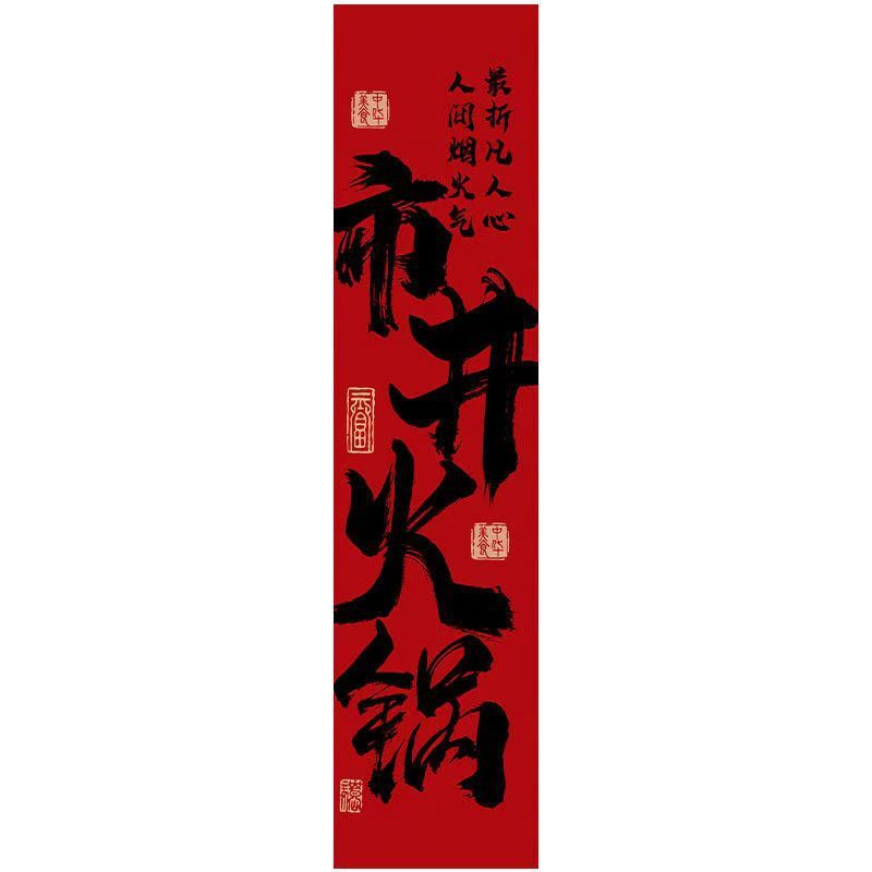 しゃぶしゃぶ书道文字天幕酒场レストラン破店风天吊り天井板网赤高级雰囲気布定|undefined