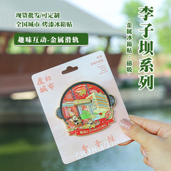 Guochao 重慶李子巴スライド冷蔵庫ステッカー都市観光お土産スライドトラック金属磁気ステッカー