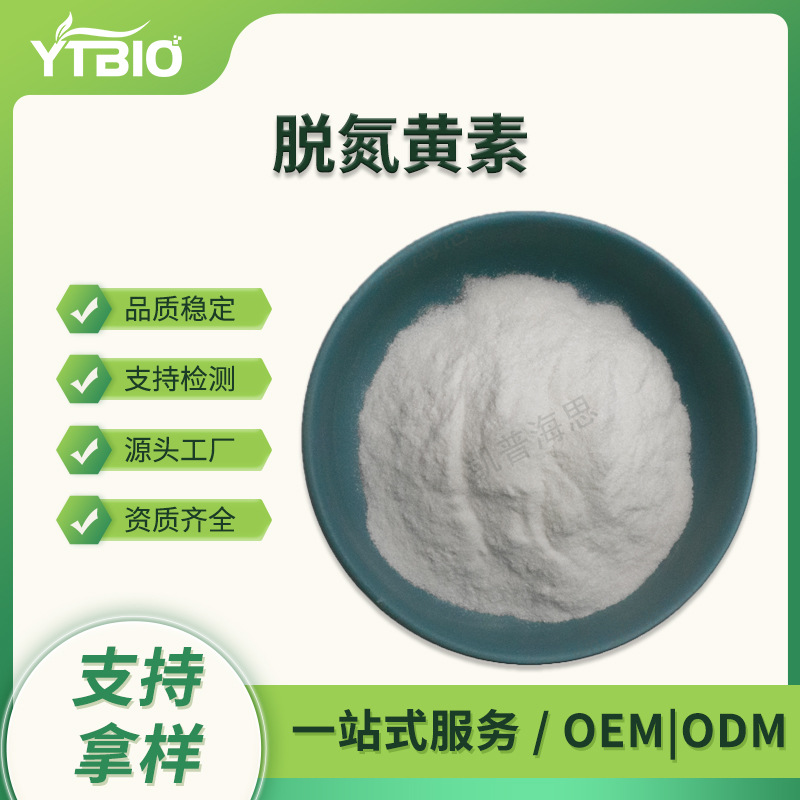 5-脱氮黄素98% 5-deazaflavin 26908-38-3脱氮黄素 现货10克/袋起