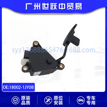18002-1JY0B 18002-AX700 电子油门脚踏板适用于日产骐达汽车配件