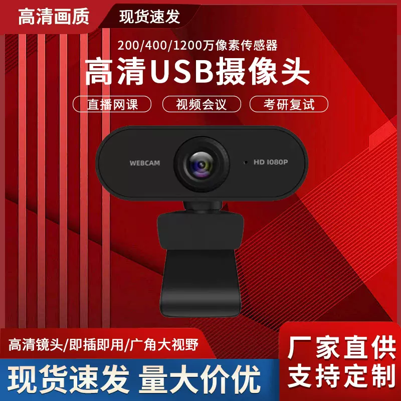 USB网络免驱动电脑摄影头带麦克风 1080P超高清直播笔记本摄像头
