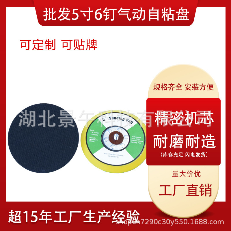 厂家批发5寸6钉气动粘盘 6寸17孔自粘盘打磨盘干磨机底盘打磨盘