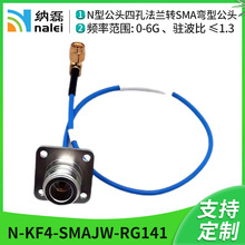 納磊 射頻跳線N-KF4-SMAJW-RG141 N型連接線 SMA型連接線  射頻線