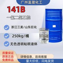 三美HCFC141B一氟二氯乙烷发泡剂发泡胶聚氨酯141b喷涂专用