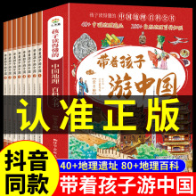 抖音同款】带着孩子游中国全8册 儿童国家地理百科全书小学生我的