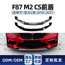 适用bmw宝马2系m2 CS f87 2016-21 前杠前铲前唇前下巴跨境改装件