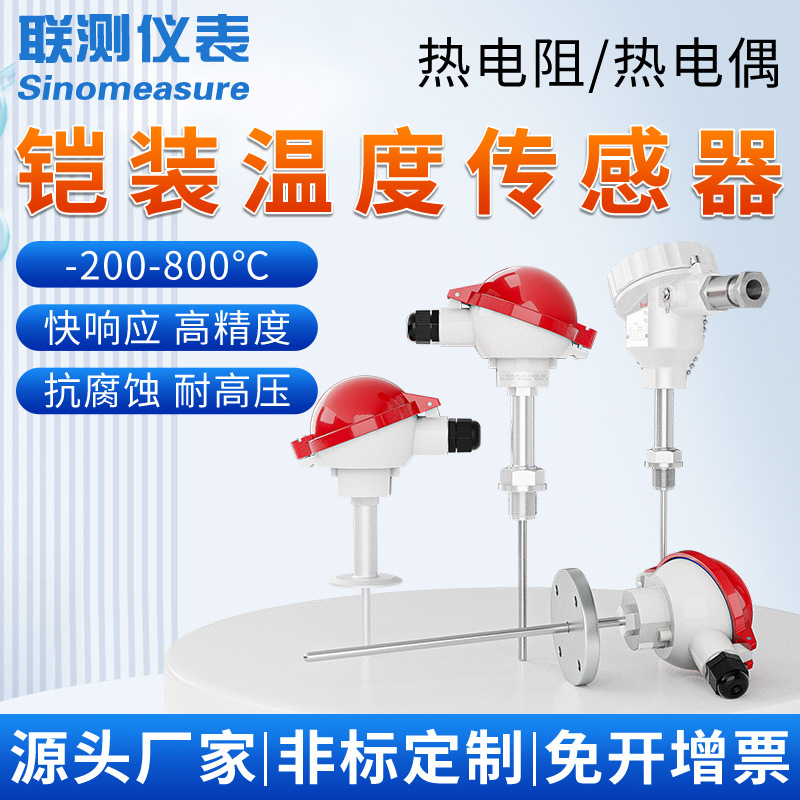 联测铠装温度变送器热电偶pt100温度传感器不锈钢热电阻高温探头