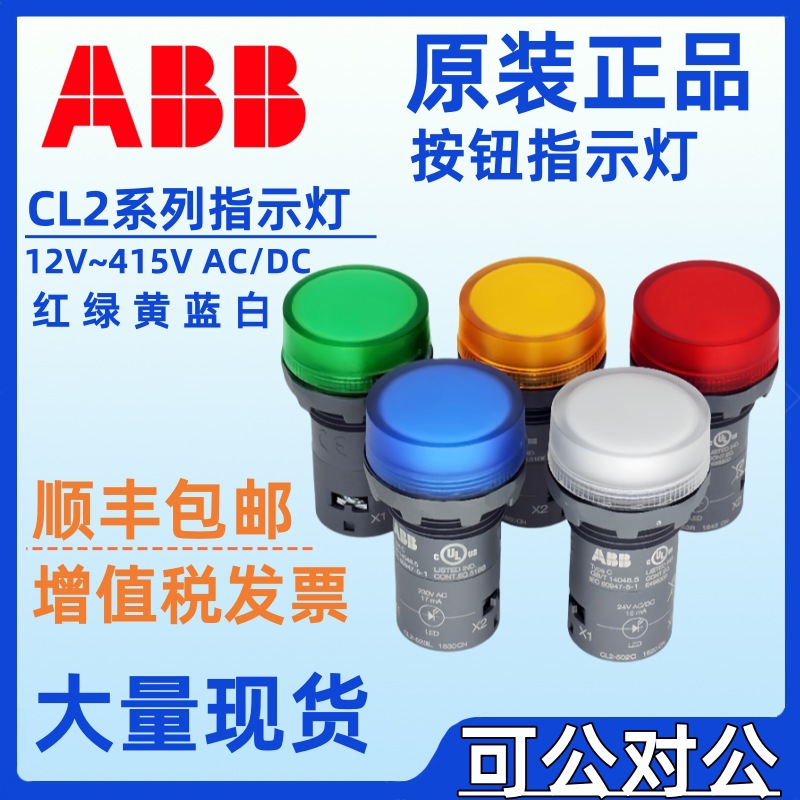 ABB按钮指示灯LED信号灯12V指示灯红绿色白色CL2-501R 501G/Y/L/C