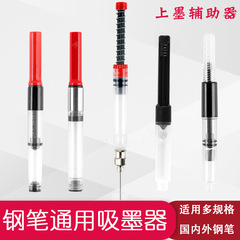 ペン吸墨器通用上墨補助器墨胆嚢加墨針管英雄腐った筆頭吸墨器墨水管