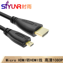 时雨（SIYUNR）Micro HDMI转HDMI转接线 1.5米 高清1080P转换线