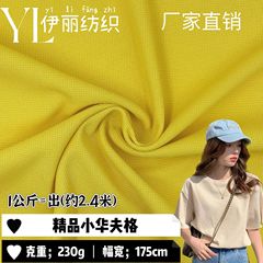 230 グラム高品質小さなワッフル生地片面テクスチャフルポリエステル生地ポロシャツスポーツパンツ婦人服生地