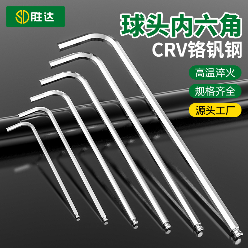 胜达镜面球头内六角扳手加长单个内六方六角六棱L型手动工具批发