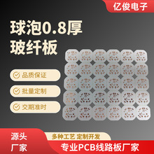 工厂定制PCB铝基板LED光源球泡0.8厚玻纤板单面抄板24H打样电路板