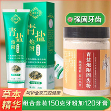 青盐泡附子120g牙膏加150克牙粉 植物健龈固齿防蛀牙膏牙粉代发