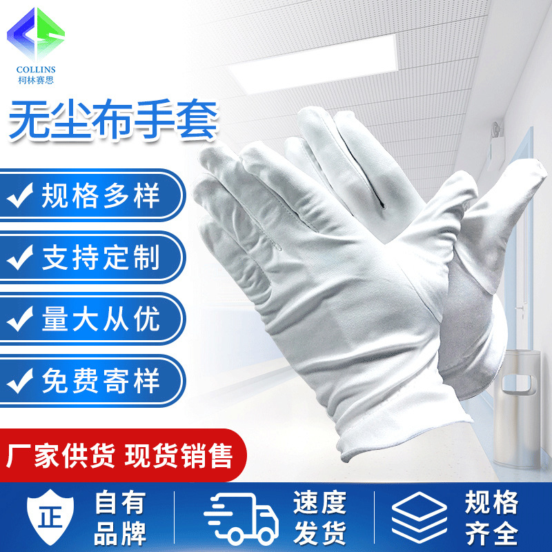 厂家直供无尘布手套白色防静电超细纤维无尘手套品质检验无尘手套