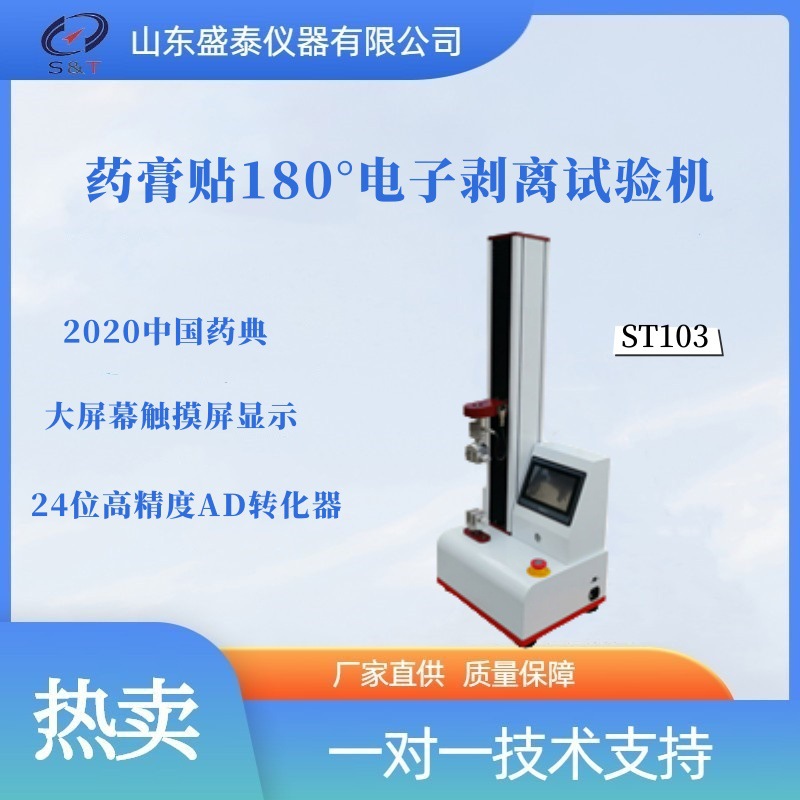 ST103 药膏贴180°电子剥离试验机 2025中国药典0952
