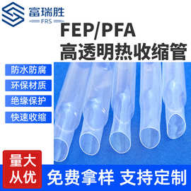 FEPPFA热收缩套管FEP耐高温阻燃透明热收缩管高绝缘耐腐蚀热缩管