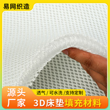 3D床垫填充材料可水洗芯材用网眼布大孔透气经编床垫填充材料批发