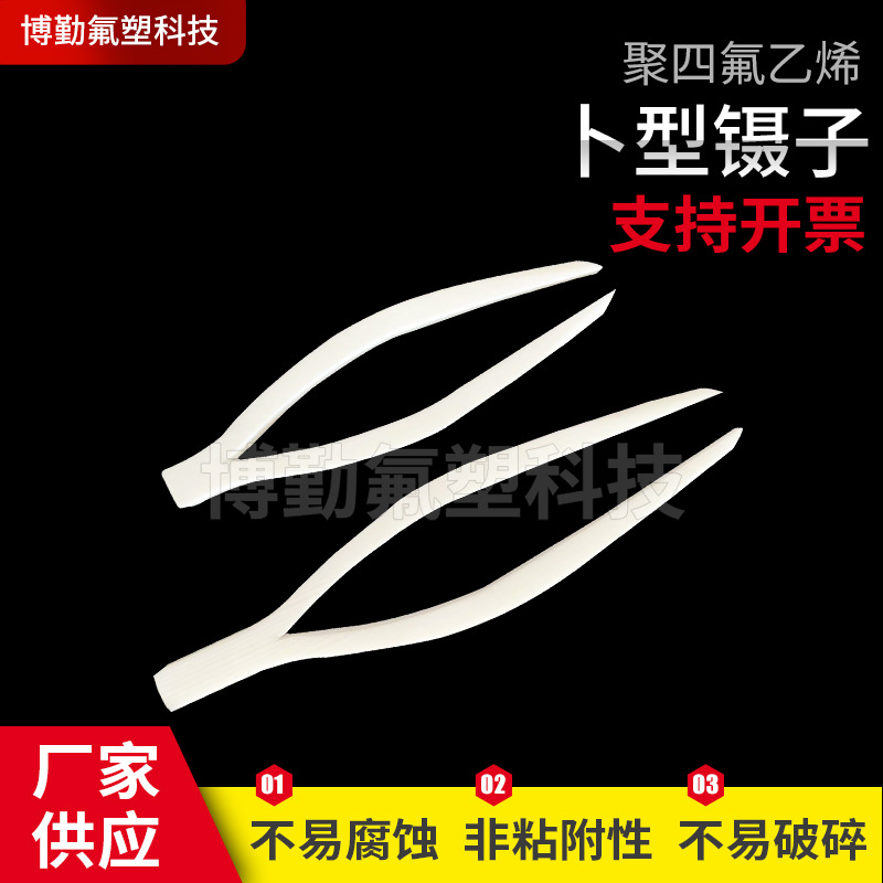 厂家供应四氟镊子聚四氟乙烯镊子PTFE卜型镊子F4镊子