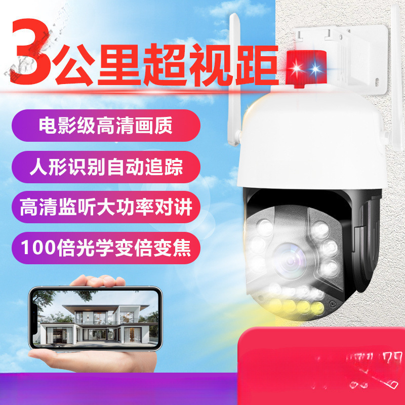 连手机远程监看夜视全彩100倍光学变焦户外超清WIFI监控摄像头球