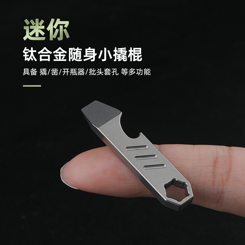 TC4钛合金撬棍撬棒迷你款钥匙牌户外求生存多功能开瓶器便携