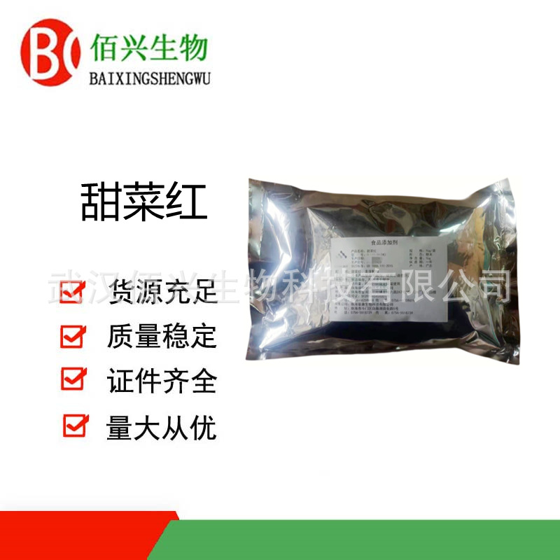 甜菜红 食品级甜菜红 甜菜根红色素 着色剂 欢迎垂询