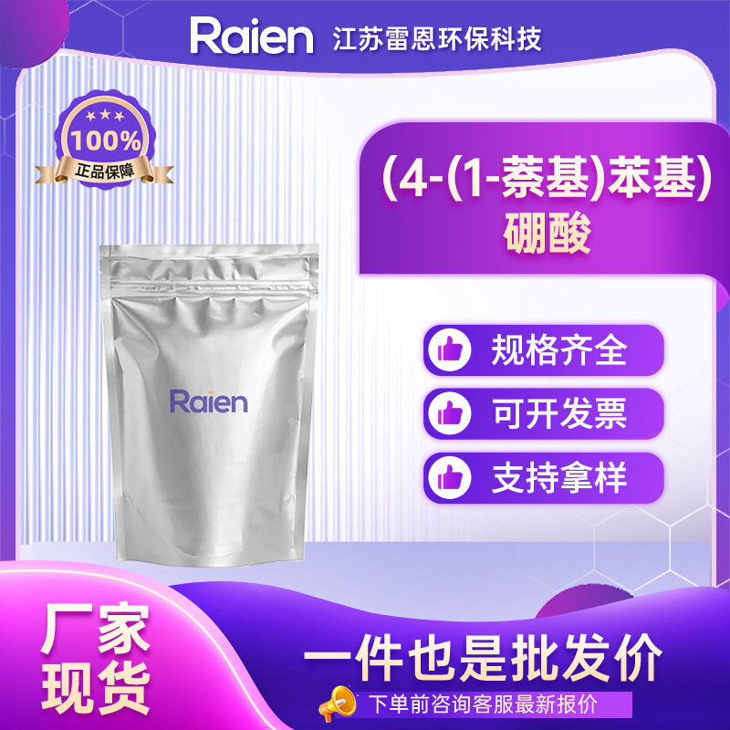 (4-(1-萘基)苯基)硼酸 有机合成中间体 870774-25-7 现货