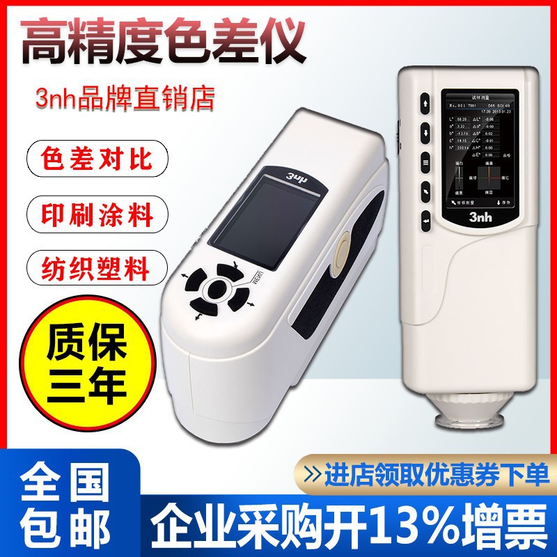 3nh三恩驰高精度色差仪分光测色仪塑料金属纺织油漆NR10QC色差仪