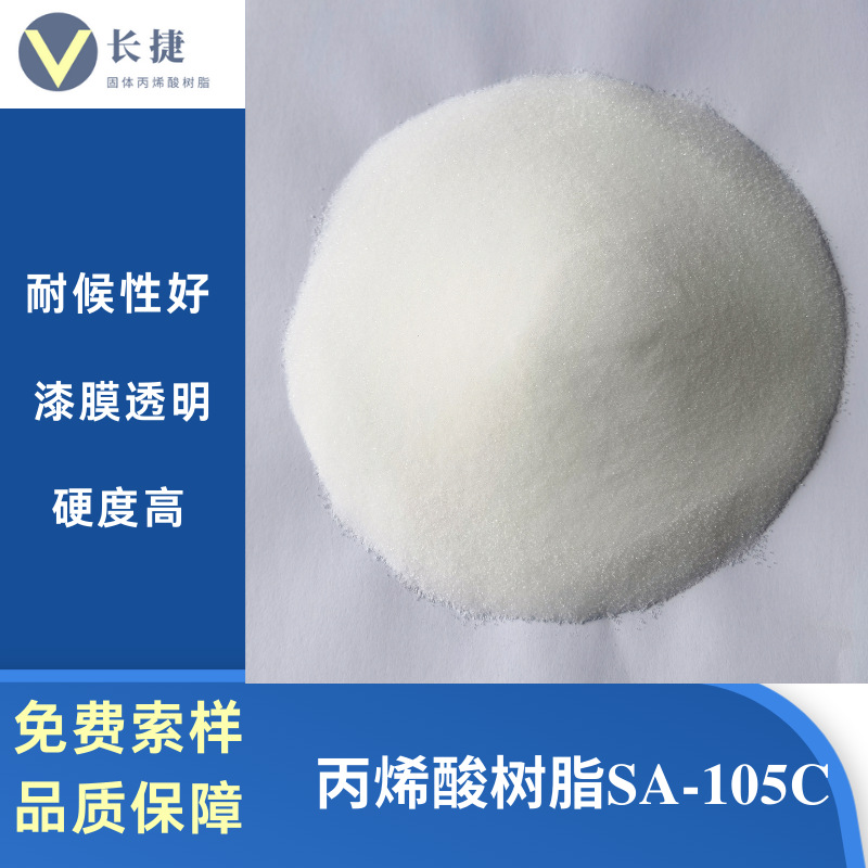 SA-105C 热转印、油田堵漏用热塑性固体粉末颗粒丙烯酸树脂