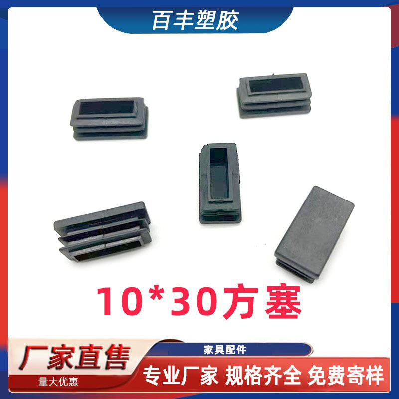 10*30方塞 塑料管塞家具管塞 不锈钢方管堵头 家具堵帽 防滑脚垫