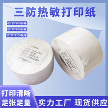 现货供应三防热敏打印纸不干胶标签纸制定卷筒印刷热敏纸标签贴纸