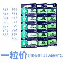 murata卡装村田正品电池SR626SW 377 364 371 321 394 379 395 36