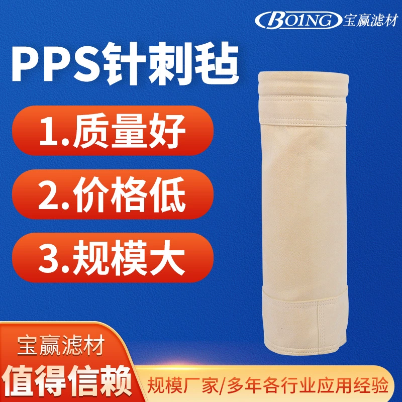 PPS материал войлок иглы мешок удаления пыли Мультифиламентный мешок для сбора пыли фильтр из стекловолокна войлок иглы фильтр для удаления пыли мешок