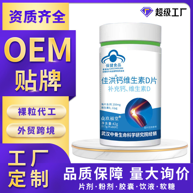 蓝帽代工 钙维生素D片保健食品OEMODM贴牌定制钙片补钙源头工厂