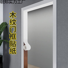 门框包边旧门边框木纹贴纸遮丑翻新装饰条自粘仿木加厚门套贴边条