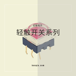 轻触开关-支持定制-快速响应报价-工厂直销-品质保障-快速发货