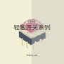 快速品质定制轻触开关
