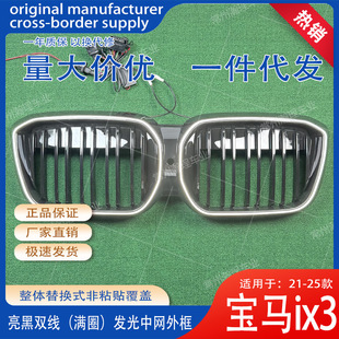 Suitable for 21 Bmw Ix3 Modified Bright Black Double-Line Led Full-Circle Luminous Grille Overall Replacement Without Loss of Plug-In