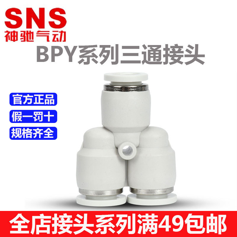 SNS神驰气动接头Y型三通快速接头大量现货BPY系列空压机接头BPY-8