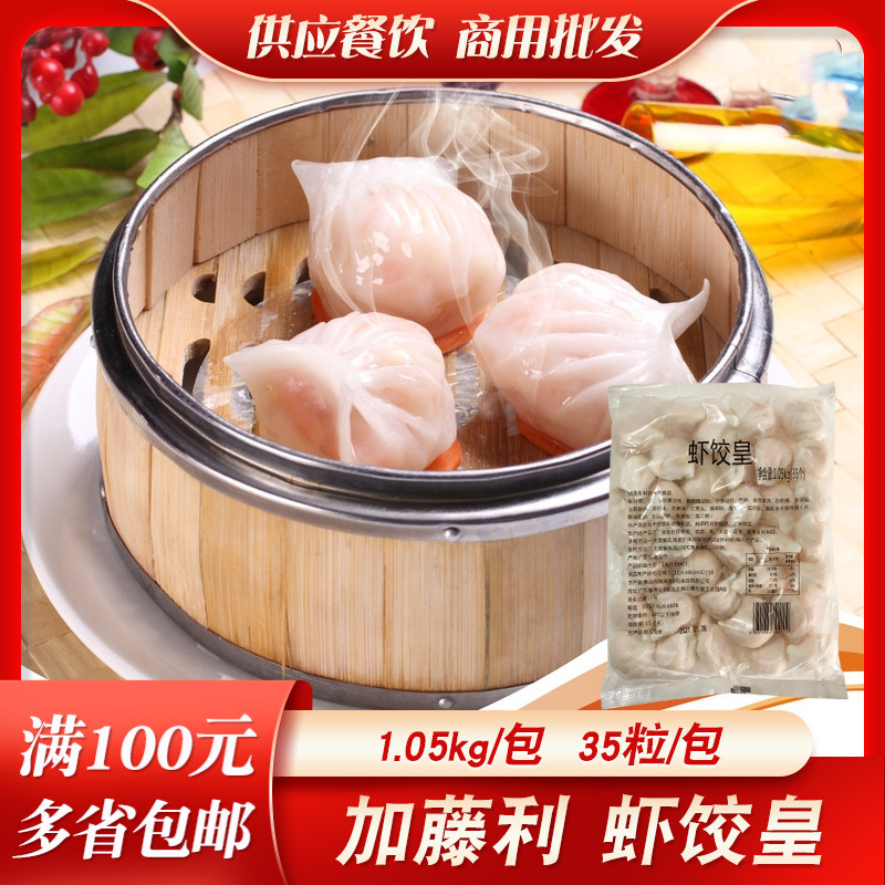 加藤利虾饺皇30g*35个 广东早茶点心港式水晶虾饺速冻商用半成品