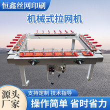 拉网机机械式拉网机链条绷网机气动绷网机电动拉网机涡轮式厂家