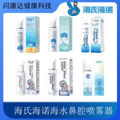 海氏海诺生理盐水鼻腔喷雾器高渗盐水鼻喷剂儿童成人鼻炎洗鼻喷剂