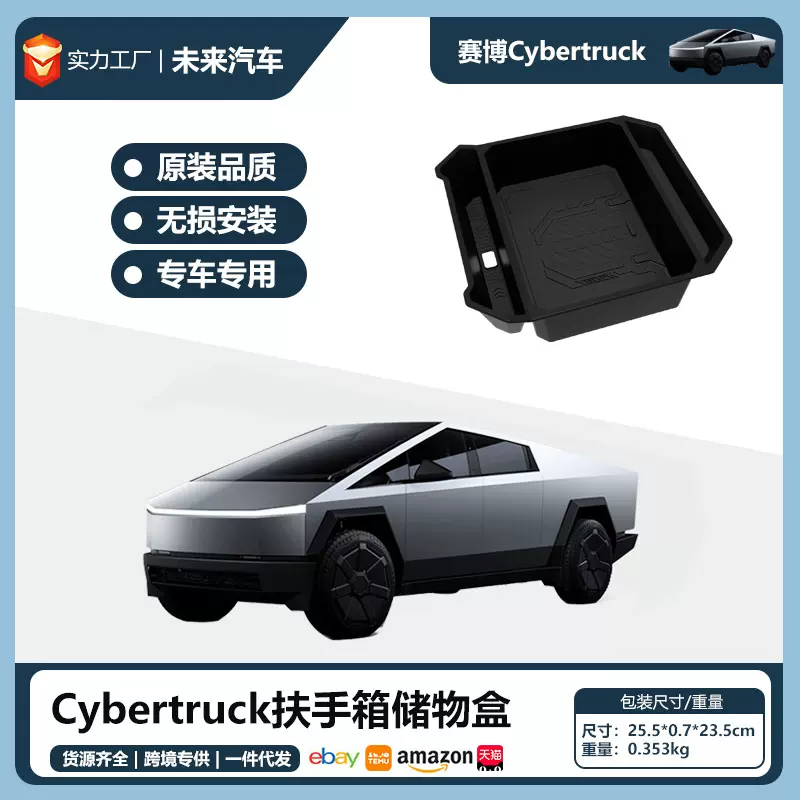 适用特斯拉Cybertruck赛博皮卡扶手箱储物盒中控扶手收纳盒