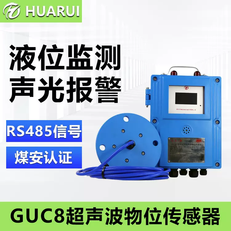 华瑞GUC8(A)本安型超声波物位计矿用水位计分体式防爆液位传感器