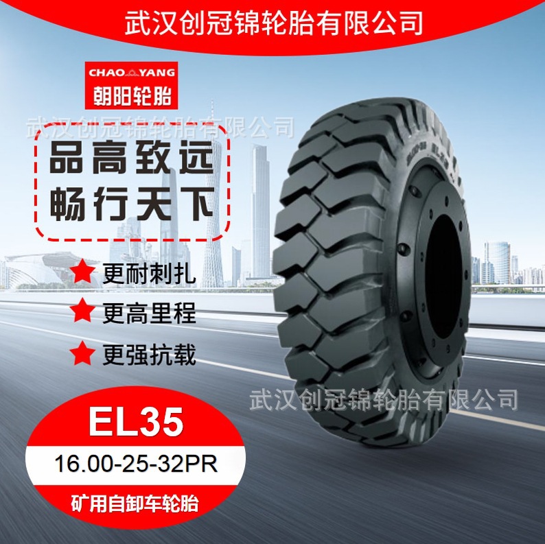 朝阳牌轮胎 16.00-25-32PREL35花纹 朝阳矿用自卸车轮胎