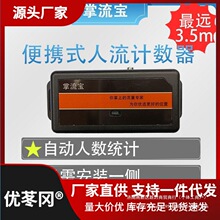 掌流宝便携式人流计数器开门店商场餐饮自动测客流人数量统计选址