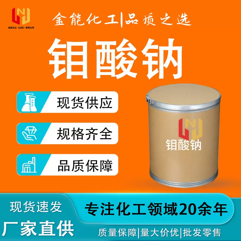 钼酸钠工业级污水处理金属缓蚀剂催化剂  钼酸钠